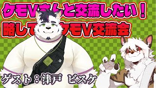 【雑談コラボ配信】　ケモV交流会！#49 【アレス/津戸 ビスケ】