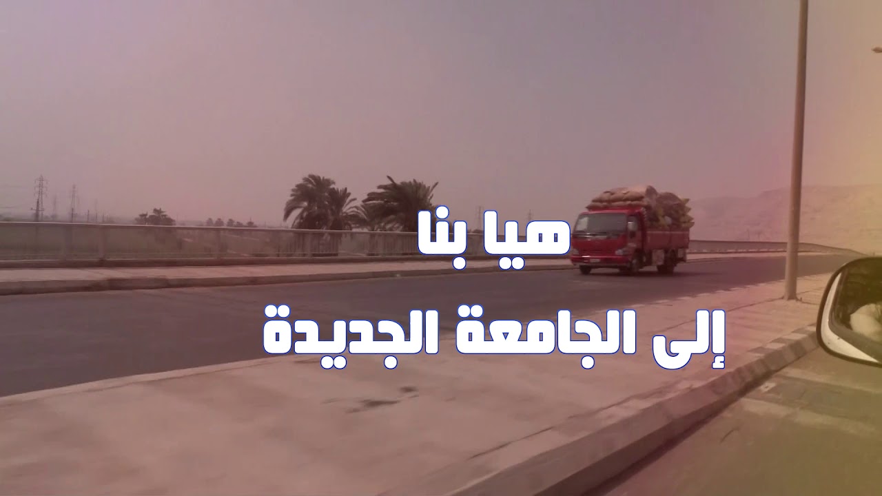 فيلم عن جامعة سوهاج المقر القديم والجديد