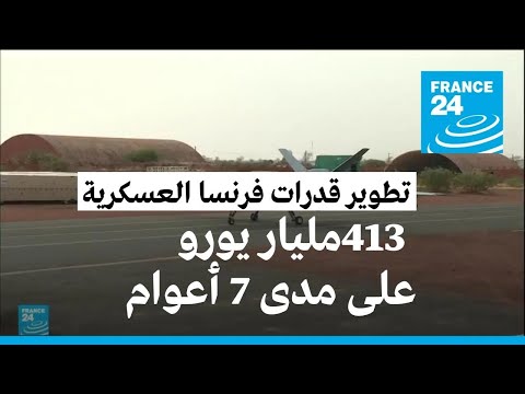 فرنسا ترصد 413 مليار يورو على مدى سبعة أعوام لتطوير قواتها العسكرية