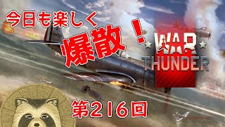 【WarThunder実況】今日も楽しく爆散！！【第２１６回】