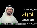 اغنية أحبك حسين الجسمي بدون موسيقى للطلب الأغاني سحب جديد 0502407008