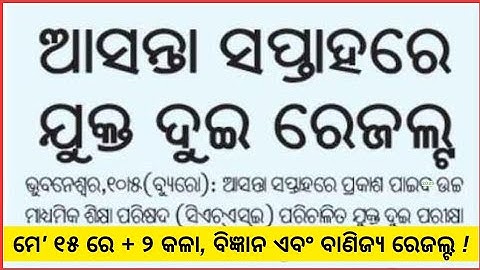 +2 result date 2025 out//12th Class Result Odisha Date 2025//Odisha +2 Result 2025 - CHSE Odisha