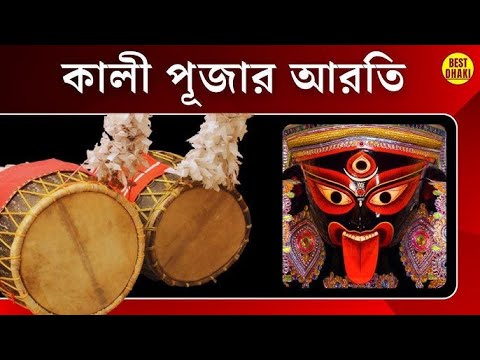 কালী পূজার আরতি। ঢাকের বাজনা। আরতি। কালী পূজা। শ্যামা মা।