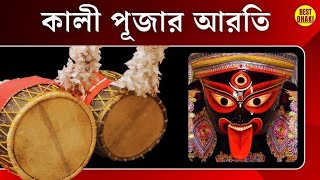কালী পূজার আরতি। ঢাকের বাজনা। আরতি। কালী পূজা। শ্যামা মা।