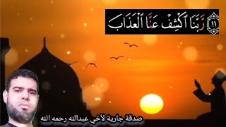 ربنا اكشف عنا العذاب إنا مؤمنون 