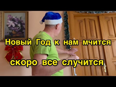 Видео: ГОТОВИМСЯ ВСТРЕЧАТЬ НОВЫЙ ГОД.  УКРАШАЕМ ДОМ К ПРАЗДНИКУ.