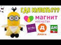 Где купить Миньонов? Магнит Косметик Пятерочка Фамилия