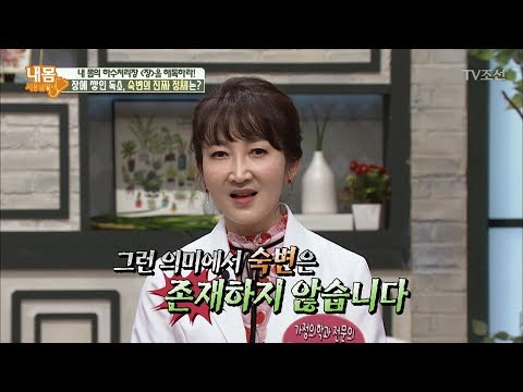 장에 쌓인 독소, 숙변의 진짜 정체는? [내 몸 사용설명서] 205회 20180519 - YouTube