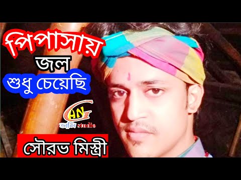 পিপাসায় জল শুধু চেয়েছি- সৌরভ মিস্ত্রী - Pipasai Jol Sudhu Cheyechhi By Sourav Mistri