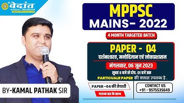 MPPSC MAINS- 2022 | PAPER - 04 दर्शनशास्त्र, मनोविज्ञान एवं लोकप्रशासन | BY-KAMAL PATHAK SIR
