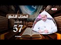الكتاب الناطق ح 57 إمام زماننا مشرق ونحن مغربون ج 12 الخمس ق 2 الشيخ الغزي