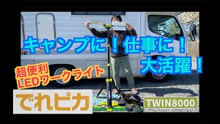 【グッズ】素晴らしきキャンカー人生！もっと光を！！アウトドアに仕事に大活躍！LEDワークライト「でれピカ」