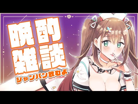 【晩酌雑談】飲みながら話したり歌ったり【 #花守へるし/Vtuber 】