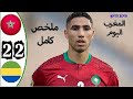 ملخص مباراة المغرب و الغابون اليوم 2 2 جنون جواد بدة كأس الأمم الإفريقية 2022