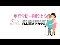 歩行介助ー階段上り
