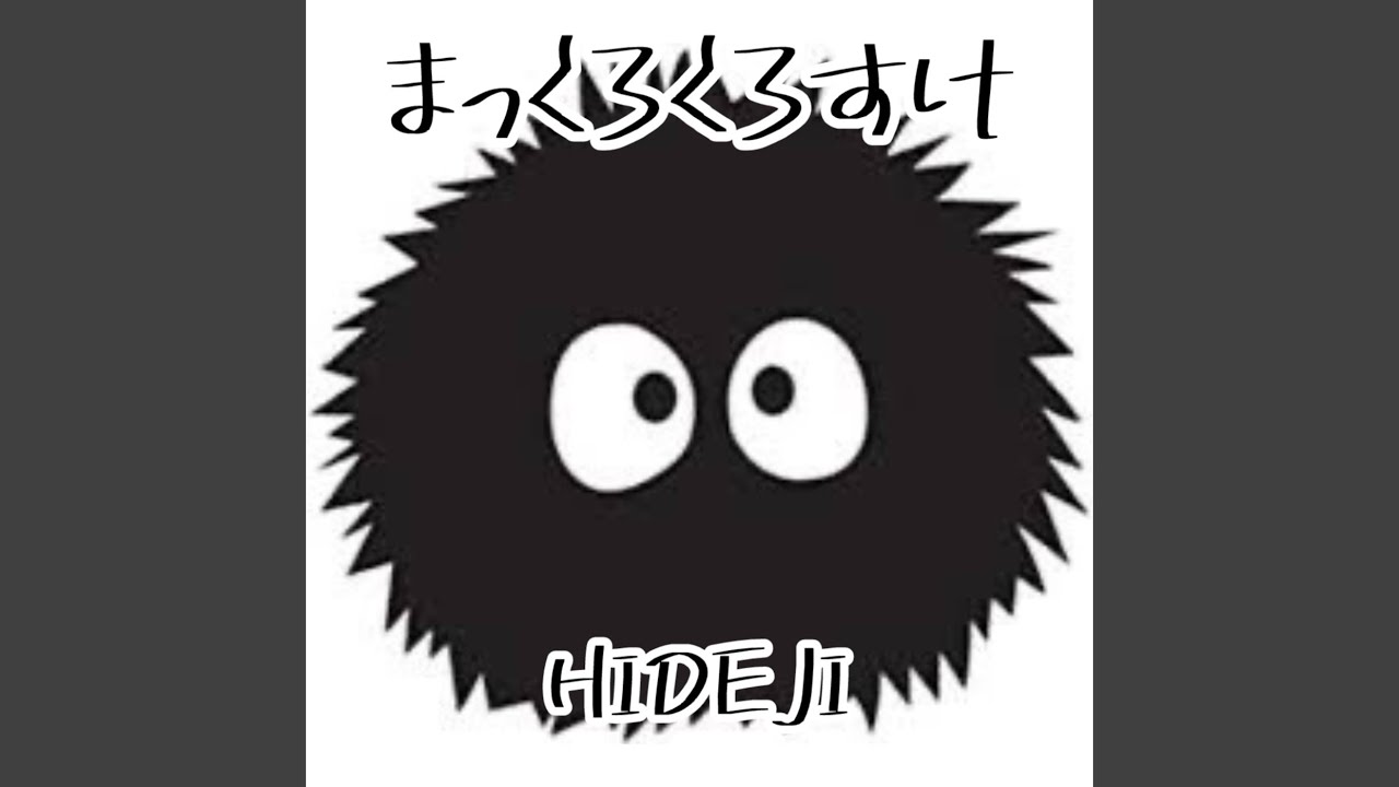 まっくろくろすけ まっくろくろすけ (Preview) - YouTube
