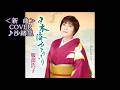 💎  新曲  「日本海ひとりきり」  服部浩子  COVER ♪ 沙緒里