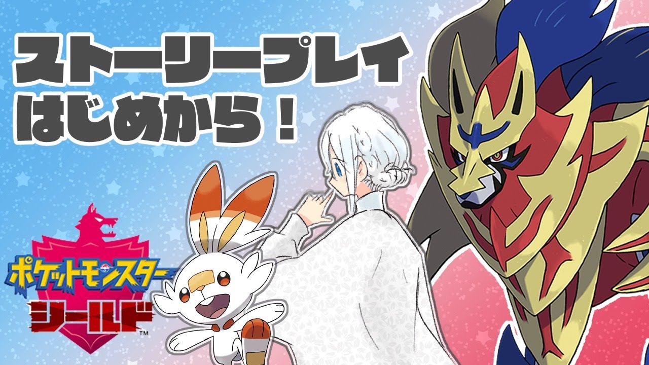 ポケモン剣盾 ４ ストーリープレイはじめから Youtube