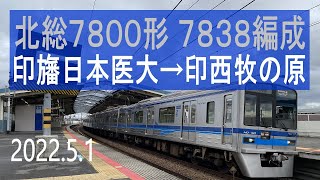 北総鉄道　北総7300形 7838編成走行音 [東洋GTO-VVVF]　印旛日本医大～印西牧の原