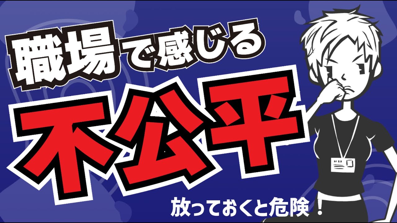 【不満】職場でよくある不公平感TOP３〜理不尽への対処法〜