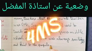 الفصل 2 : وضعية ادماجية عن استاذك المفضل ل.انجليزية 4MS