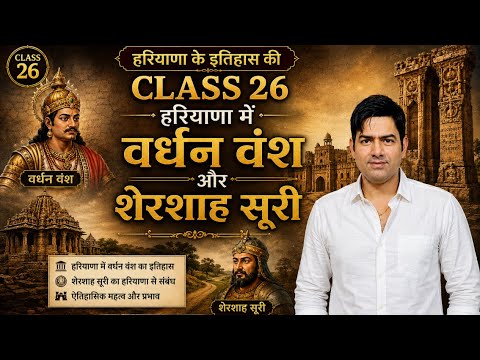 हरियाणा में वर्धन वंश |CLASS 26 | और शेरशाह सूरी | Haryana History Class 26 | Complete History 