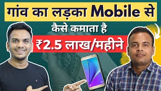 Mobile से ₹2.5 लाख महीने गांव का लड़का कैसे कमाता है | Village Boy Earns ₹2.5 Lakh/Month from Mobile screenshot 4