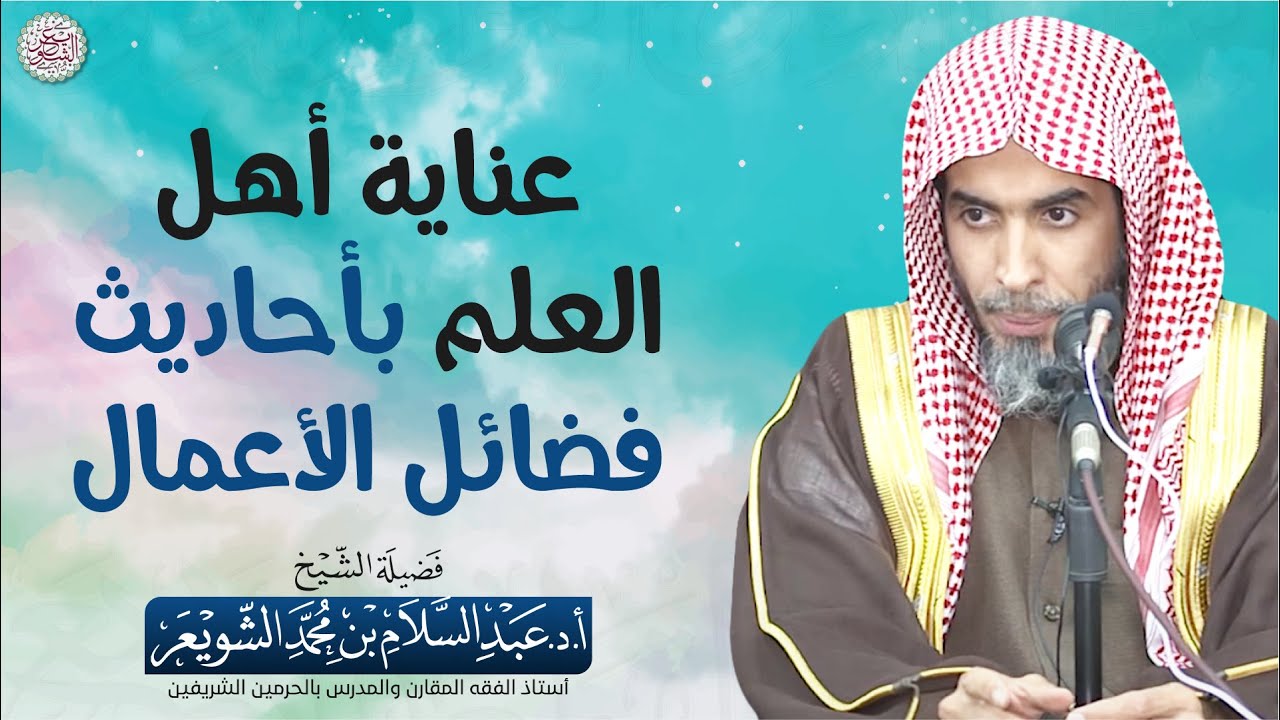 عناية أهل العلم بأحاديث فضائل الأعمال