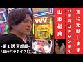 【ヴァルヴレイヴ】山本裕典、遂にパチスロチャンネル始めます！