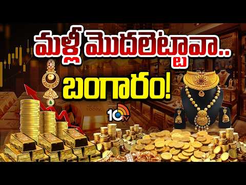 గోల్డ్ రన్ ఎంతవరకు.. తులం 2లక్షలు ఖాయమా? | Will the Gold Rate Touch ₹2 Lakhs in 2026? | 10TV
