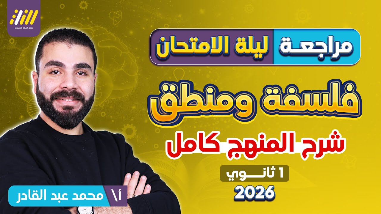 مراجعه ليله الامتحان فلسفه اولى ثانوي الترم الاول | مراجعه فلسفه اولى ثانوي الترم الاول | شرح المنهج