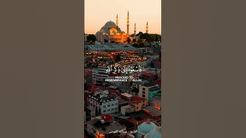 يأيها الذين ءامنوا اذا نودى للصلوة من يوم الجمعه | القارئ : عبدالله الموسى |