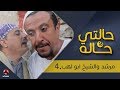 حالتي حالة 2 الحلقة 11 مرشد والشيخ ابو لهب 4 بطولة عامر البوصي و نوفل البعداني يمن شباب
