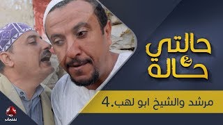 حالتي حالة 2 | مرشد والشيخ ابو لهب - الحلقة  4 | بطولة عامر البوصي و نوفل البعداني | يمن شباب