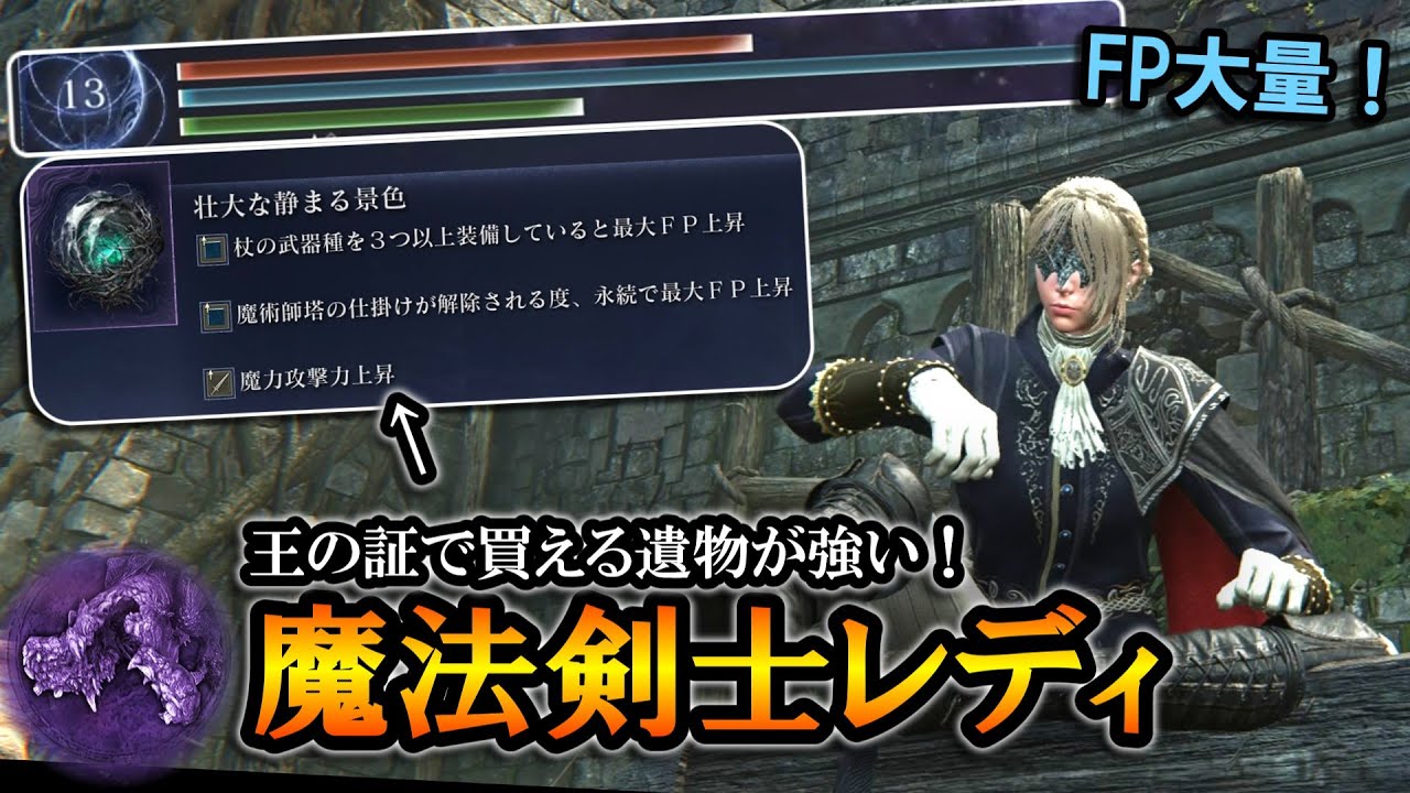 ナイトレイン】FP大量！王の証で買える遺物が強い魔法剣士レディ 