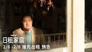 有時候假的也不錯/橫掃年度影展最暖心電影《#日租家庭》口碑場大銀幕確認!2/6-2/8 搶先出租! #神鬼傳奇 奧斯卡影帝 布蘭登費雪