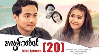 အလမသစပင - Mini - Episode - 20