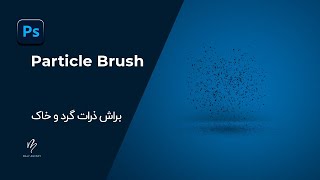 ساخت براش در فتوشاپ | particle brush in photoshop