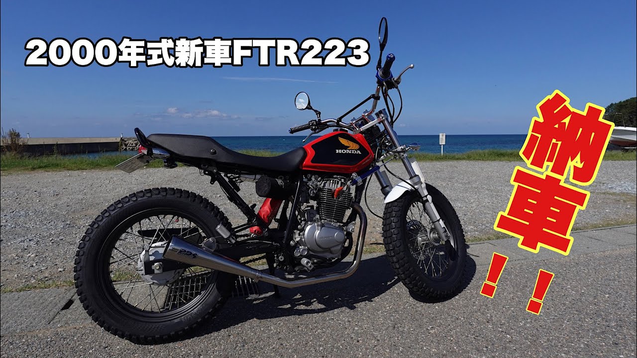 2000年式新車未登録　FTR223 納車！！カスタムご紹介