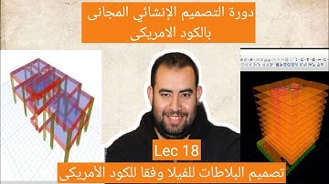 دورة التصميم الانشائى المجانى بالكود الامريكى Lec 18  Slabs Design