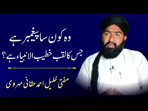 vah-kaun-sa-paigambar-hai-jiska-lakab-khateeb-ul-ambiya-hai-by-mufti