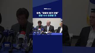 한인 유족 “경찰이 증거 인멸” 주장...검찰 수사 요청할 것