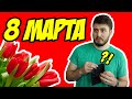 Типичное 8 марта