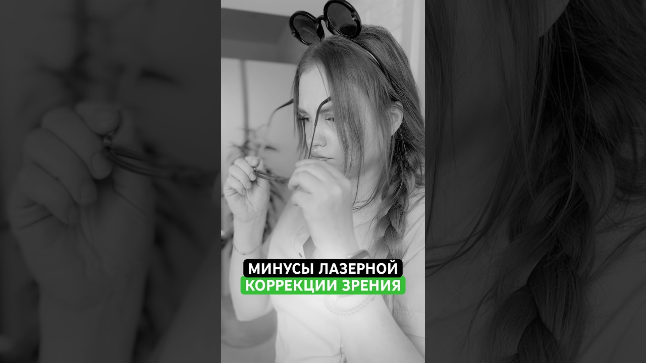 Минусы лазерной коррекции зрения
