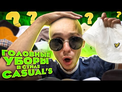 ГОЛОВНЫЕ УБОРЫ в стиле CASUAL’S | Чем прикрыть ЛЫСИНУ? | Новый контент на канале?!