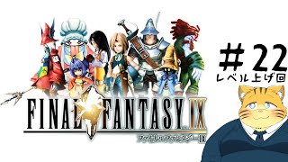 【ファイナルファンタジーⅨ】FFやったことないのでやってみたい【実況#２２レベル上げ回】