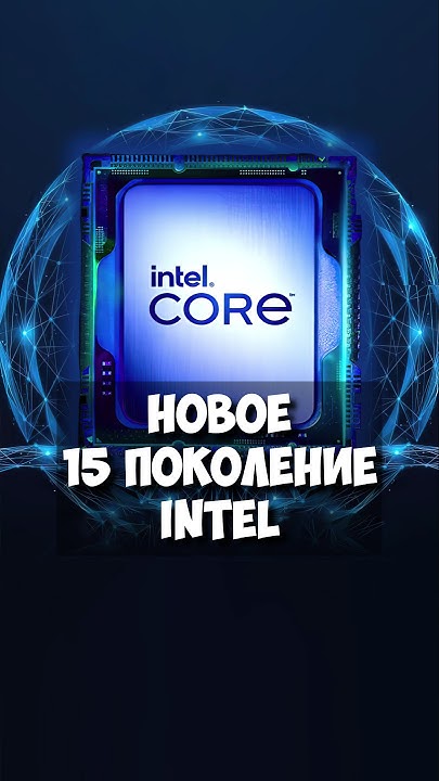 Intel Core Ultra 15-го поколения: Все, что нужно знать о новинках ...
