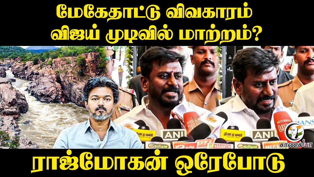 ⁣Minister Rajmohan Press Meet On Mekedatu Dam Issue | Congress | TVK Government | CM Vijay