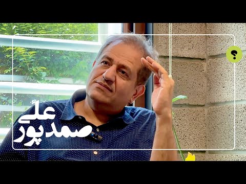 گفتگو با علی صمدپور آهنگساز رویای کودکی تان چی بوده و 89 سوال دیگر