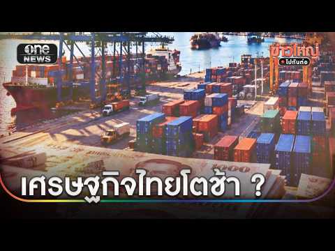 “รศ.ดร.อนุสรณ์” มองเศรษฐกิจไทย "โตรั้งท้าย" อาเซียน | ข่าวใหญ่ไปกันต่อ | สำนักข่าววันนิวส์